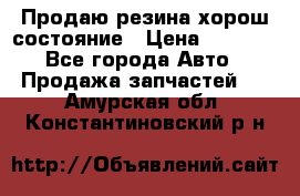 Продаю резина хорош состояние › Цена ­ 3 000 - Все города Авто » Продажа запчастей   . Амурская обл.,Константиновский р-н